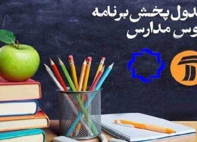برنامه های درسی چهارشنبه شبکه های آموزش و چهار