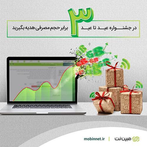 50 گیگابایت اینترنت هدیه TD-LTE در جشنواره عید تا عید مبین نت 50 گیگابایت اینترنت هدیه TD-LTE در جشنواره عید تا عید مبین نت