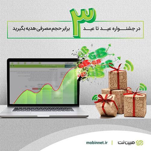 50 گیگابایت اینترنت هدیه TD-LTE در جشنواره عید تا عید مبین نت