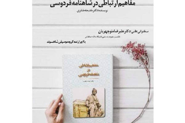 رونمایی دو کتاب در بنیاد مقبرةالشعرای استاد شهریار